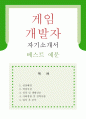 게임 개발자 자기소개서 {응용 프로그래머 자기소개서,게임회사 자기소개서,한게임 자소서,넥슨,엔씨소프트 자소서,게임제작자,합격예문,우수예문,잘쓴예,이력서,추천 리포트} 1페이지