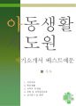 [우수예문 자기소개서] 아동생활지도원 자소서 {유아상담사,아동지도사 자기소개서,청소년지도사 자소서,청소년상담사 합격예문,아동심리치료사 우수예문,아동상담사 잘쓴예,이력서,추천 리포트} 1페이지