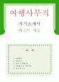 [우수예문 자기소개서] 여행사무직 자소서 {여행사무직 자기소개서,여행사 자기소개서,여행업체 자소서,투어 합격예문,여행사 사무직 우수예문,잘쓴예,관광여행사 자소서,이력서,추천 리포트} 1페이지