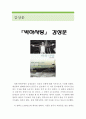 박하사탕 영화감상문 (박하사탕 영화감상문, 박하사탕 감상문, 박하사탕 줄거리, 박하사탕 독후감, 박하사탕 분석,박하사탕을 보고,박하사탕 해석, 박하사탕 비평) 1페이지