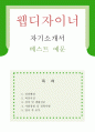 [우수예문 자기소개서] 웹 디자이너 자기소개서 자소서 {웹 디자인 자기소개서, 디자인 자기소개서,디자이너 자소서,UI디자이너 합격예문,광고디자이너,디자인 우수예문, 잘쓴예,이력서,추천 리포트} 1페이지