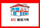 KFC 매체기획 {Market 상황분석, Creative 전략, 매체목표 및 전략}.ppt 1페이지