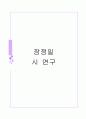 장정일시 연구 1페이지
