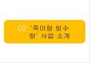 [사회적 청년기업] ‘죽이랑 빙수랑’ (죽과빙수) {사업 필요성, 사업 소개, 사업 계획, 기대 효과}.pptx 14페이지