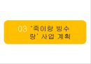 [사회적 청년기업] ‘죽이랑 빙수랑’ (죽과빙수) {사업 필요성, 사업 소개, 사업 계획, 기대 효과}.pptx 23페이지