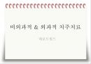 비외과적 & 외과적 치주치료 {Scaling, Root planing, 치주수술의 개요 및 일반원칙, 치은연하 소파술, 치은절제술과 치은성형술}.pptx
 1페이지
