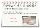 비외과적 & 외과적 치주치료 {Scaling, Root planing, 치주수술의 개요 및 일반원칙, 치은연하 소파술, 치은절제술과 치은성형술}.pptx
 17페이지