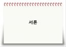 비외과적 & 외과적 치주치료 {Scaling, Root planing, 치주수술의 개요 및 일반원칙, 치은연하 소파술, 치은절제술과 치은성형술}.pptx
 33페이지