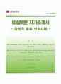 
(BEST 합격 자기소개서) [LG실트론 LG Siltron 자기소개서] 엘지실트론 (상반기 공채 신입사원) 자소서 +면접기출문제 [LG실트론자기소개서◉LG실트론자소서항목] 이력서 추천 우수 리포트 1페이지