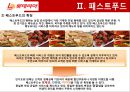 롯데리아 마케팅전략 A+] 자사분석/패스트푸드의 개념과 특징/외식산업의 발전배경과 특징/경쟁사분석 10페이지