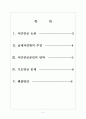 국민연금에 대한 논란과 쟁점 {국민연금의 논란, 납세자연맹의 주장, 국민연금공단의 반박, 기초연금 문제, 해결방안} 2페이지