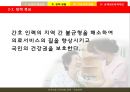 보건의료정책 인적자원 아젠다 {논의의 필요성, 간호인력 정책의 현황, 간호인력의 현황 문제점 및 정책대안}.pptx
 32페이지