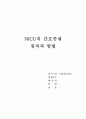 [아동간호학Ⅰ] NICU의 간호중재 원칙과 방법 {고위험 신생아 분류에 따른 간호중재 원칙과 방법, 고위험 신생아 질환에 따른 간호중재 원칙과 방법, 출생초기 고위험 신생아 간호의 우선순위} 1페이지