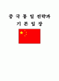 중국통일 전략과 기본입장 1페이지