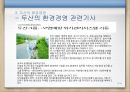 생산관리 - 두산의 환경경영 14페이지
