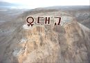 종교 - 유대교의 정의, 유대교의 역사, 유대교의 절기와 축제 1페이지