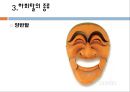 전통문화 - 하회탈에 대하여 15페이지