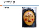 전통문화 - 하회탈에 대하여 18페이지