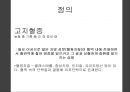 생화학 - 고지혈증의 생화학적 접근 3페이지