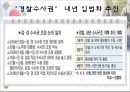 수사권 독립을 위한 경찰의 역할과 과제  17페이지