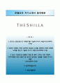 [우수 합격 베스트 자기소개서] (호텔신라 Hotel Shilla 자기소개서) 호텔신라 (3급신입) 자소서＋면접족보 [호텔신라자기소개서☆호텔신라자소서항목] 이력서 추천 리포트
 1페이지