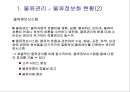 물류배송 및 상품구매 {물류관리, 배송정책, 상품구매 프로세스}.ppt 21페이지