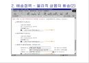 물류배송 및 상품구매 {물류관리, 배송정책, 상품구매 프로세스}.ppt 37페이지