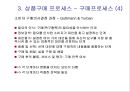 물류배송 및 상품구매 {물류관리, 배송정책, 상품구매 프로세스}.ppt 46페이지