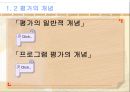 프로그램 개발론 평가.ppt 4페이지