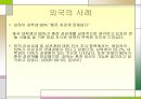 혼전 성관계와 동거(同居)에 관한 사회적 인식의 변화와 남녀의 시각에서의 사회적 관점.ppt 13페이지