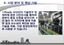 친환경 기업의 선두주자 - R o E (Recycling of Everything).ppt 12페이지