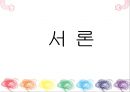 여가 트렌드Trend 분석‘음식문화를 바탕으로’ - 외식산업 (Food Service Industry / 外食産業).pptx 3페이지