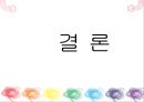 여가 트렌드Trend 분석‘음식문화를 바탕으로’ - 외식산업 (Food Service Industry / 外食産業).pptx 24페이지