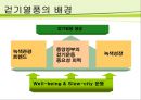 슬로우 투어리즘 트렌드 분석 -걷는 관광 7페이지