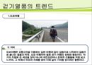 슬로우 투어리즘 트렌드 분석 -걷는 관광 8페이지