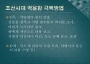 ‘조선시대’와 ‘현대’의 억울함 극복 방법 11페이지