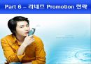 라네즈(LANEIGE)의 마케팅 분석 {화장품 업계의 SWOT·STP·4P·프로모션Promotion 전략}.ppt 22페이지