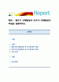 영아기 신체발달과 유아기 신체발달의 특징을 설명. 1페이지