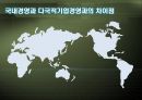 다국적기업 경영의 특성 5페이지