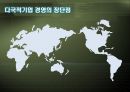 다국적기업 경영의 특성 13페이지