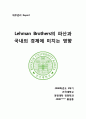 Lehman Brothers의 파산과 국내외 경제에 미치는 영향 1페이지