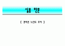 [실용한문] 경의선 노선도 조사 1페이지