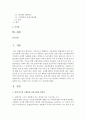 [보건영양 C형] 종종‘어떤 식품을 많이 먹으면 무슨 병에 걸린다’라는 말을 듣는데,  이와 같은 말을 3가지 이상 선정하고 과학적인 근거가 충분한지 또는 과장된 것은 아닌지를 조사 : 평가 2페이지