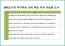 에코폴리스(Eco-Polis)와 생태도시이해 및 사례.pptx 8페이지
