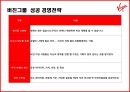 “재미를 느끼면 돈은 따라 온다”  - 직원만족&펀경영 재벌이된 CEO 버진그룹 (Virgin Group) 회장, 리처드 브랜슨(Richard Branson).pptx 12페이지