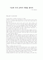 『이교육 - 우리 교육의 지평을 찾아서』 _ 저자 : 한준상 1페이지