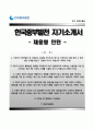 [BEST 우수 자기소개서] (한국중부발전(韓國中部發電株式會社) 자기소개서) 한국중부발전 (채용형 인턴) 자소서 ×면접족보 [한국중부발전자기소개서♚한국중부발전자소서] 추천 합격 이력서 레포트 샘플 1페이지