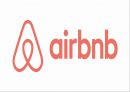 에어비앤비 airbnb 서비스분석및 airbnb 장단점연구와 수익구조분석및 미래전망분석 레포트 (PPT발표대본첨부) 1페이지