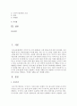 [유아발달 A형] 유아기의 신체 발달의 특성을 설명하고 적절한 사례를 들어 설명. 또한 유아기의 인지 발달의 특성을 설명하고,  적절한 사례를 들어 설명 : 유아기 2페이지