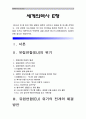 [세계의역사E형] 2014년 한 해 동안 유럽 경제와 관련한 사건이나 현상 중 하나를 선택, 관련된 보도자료를 7건 이상 인터넷을 통하여 확보한 후 글 작성 - 유럽연합(EU) 유럽경제 위기 전개와 해결방안 1페이지